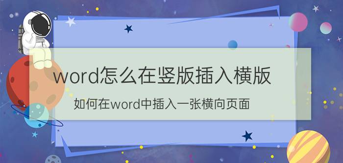 word怎么在竖版插入横版 如何在word中插入一张横向页面？